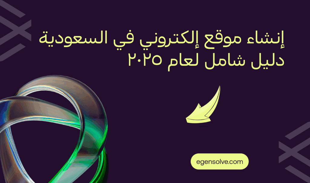 إنشاء موقع إلكتروني في السعودية 2025