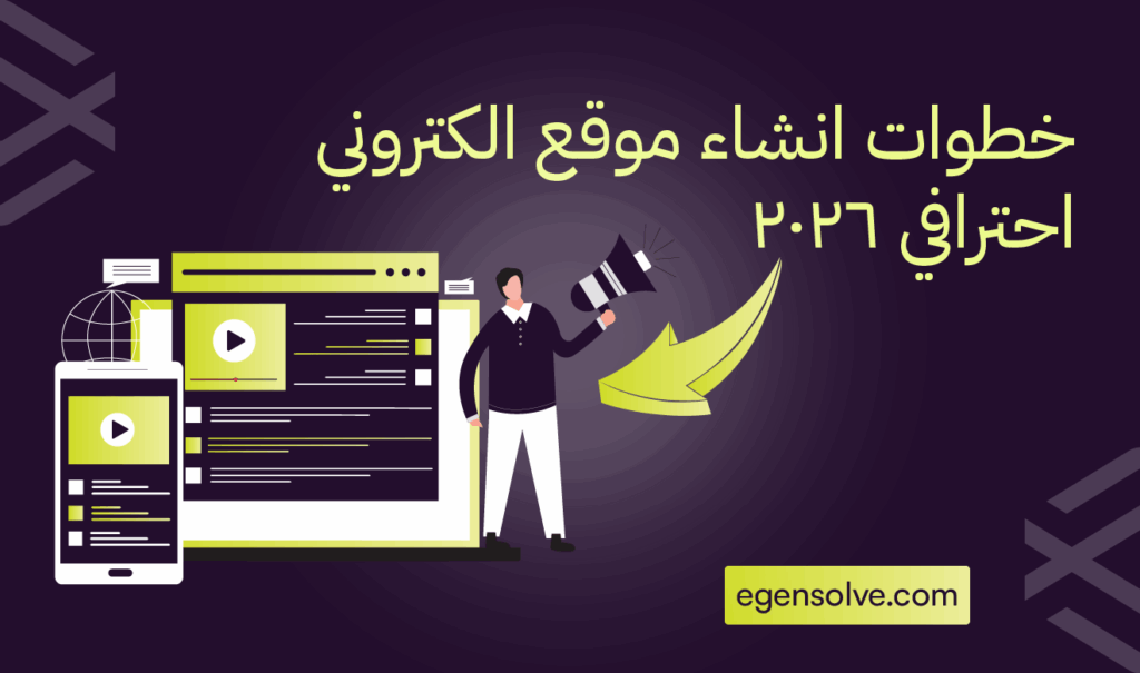 5 خطوات إنشاء موقع الكتروني احترافي 2026