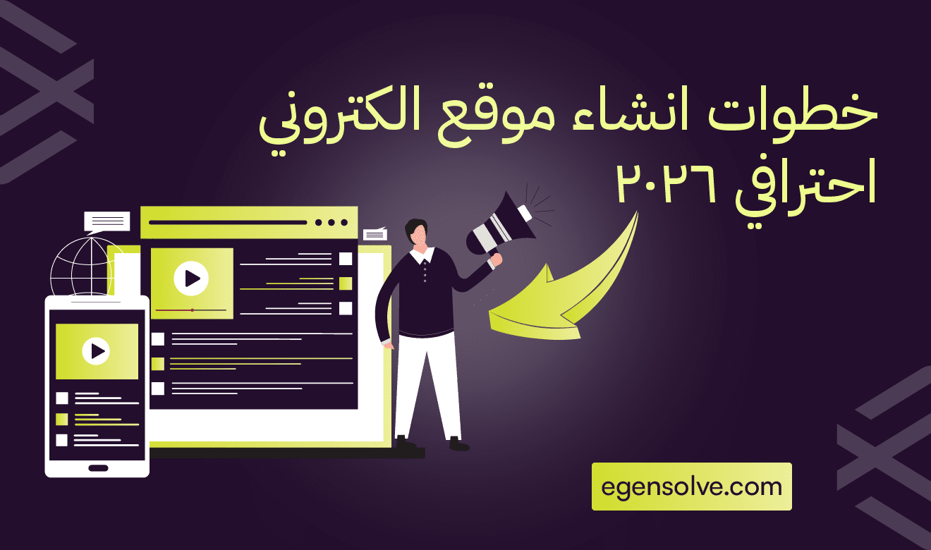 5 خطوات إنشاء موقع الكتروني احترافي 2026