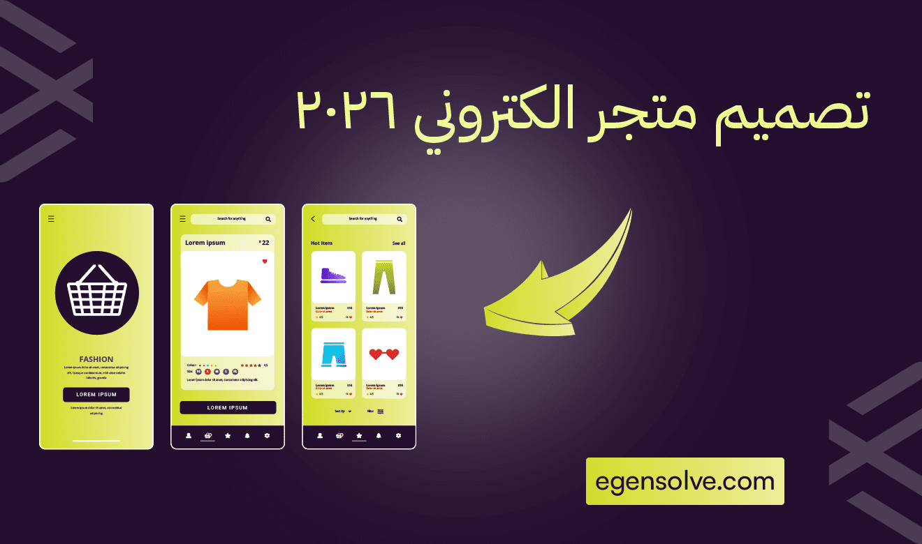 تصميم متجر الكتروني 2026: خارطة طريق لإنشاء تجربة تسوق رقمية استثنائية ومحسّنة بالذكاء الاصطناعي