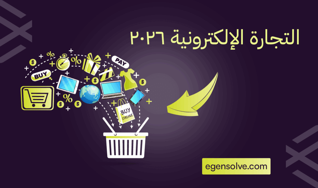 التجارة الإلكترونية 2026