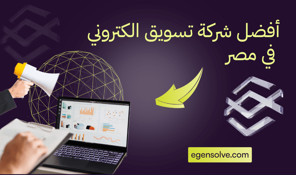 أفضل شركة تسويق إلكتروني في مصر