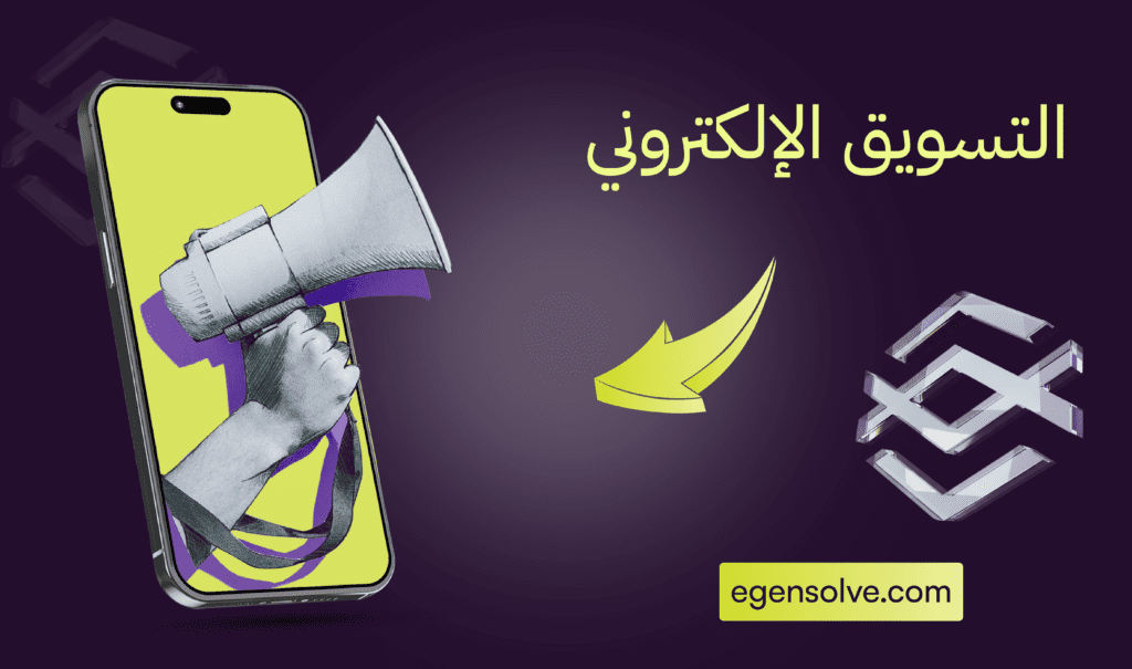 التسويق الإلكتروني 2026