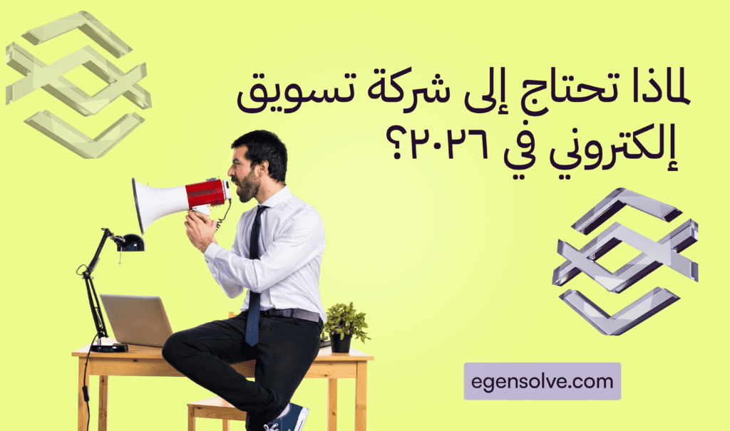 تصميم يوضح أهمية الاستعانة بشركة تسويق إلكتروني في 2026 مع رجل أعمال يستخدم مكبر صوت للتسويق الرقمي.