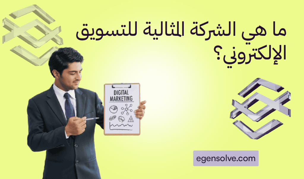 صورة تعبر عن خدمات التسويق الإلكتروني الاحترافي، يظهر فيها خبير تسويق رقمي يعرض مفاهيم Digital Marketing مثل تحليل البيانات، التخطيط الاستراتيجي، ونمو الأعمال عبر الإنترنت. الصورة تمثل شركة متخصصة في حلول التسويق الرقمي ومساعدة الشركات على زيادة المبيعات وبناء العلامة التجارية، مع إبراز هوية Egensolve في مجال التسويق الإلكتروني.