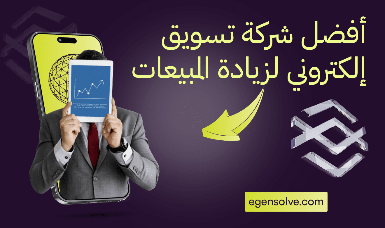 أفضل شركة تسويق إلكتروني لزيادة المبيعات