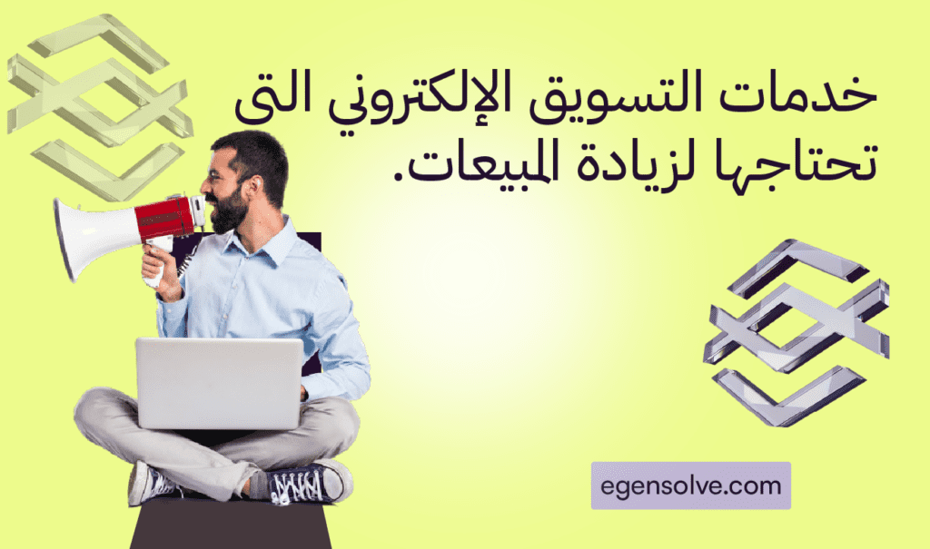 صورة تحمل عنوان خدمات التسويق الإلكتروني التي تحتاجها لزيادة المبيعات
لموقع egensolve